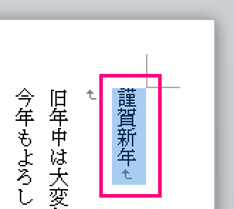 ワードで年賀状を作る 文字入力 フォントを代える