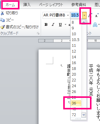 ワードで年賀状を作る 文字入力 フォントサイズを代える