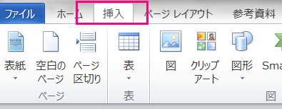 挿入タブ