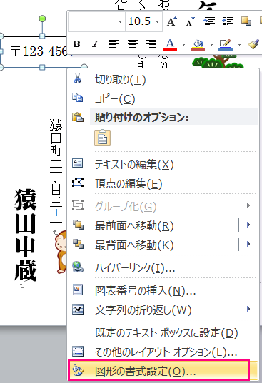 ワードで年賀状を作る テキストボックスの大きさと位置を整える 郵便番号