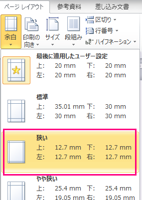 ワードで年賀状を作る 書式設定 余白を設定する